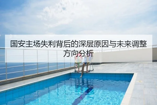 国安主场失利背后的深层原因与未来调整方向分析