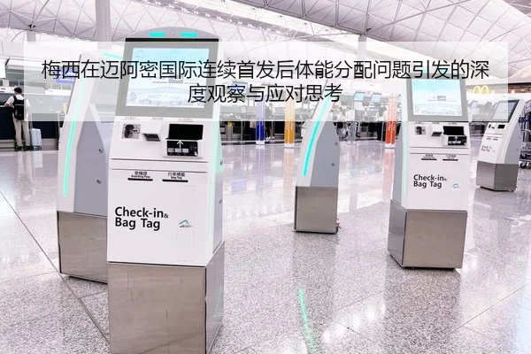 梅西在迈阿密国际连续首发后体能分配问题引发的深度观察与应对思考